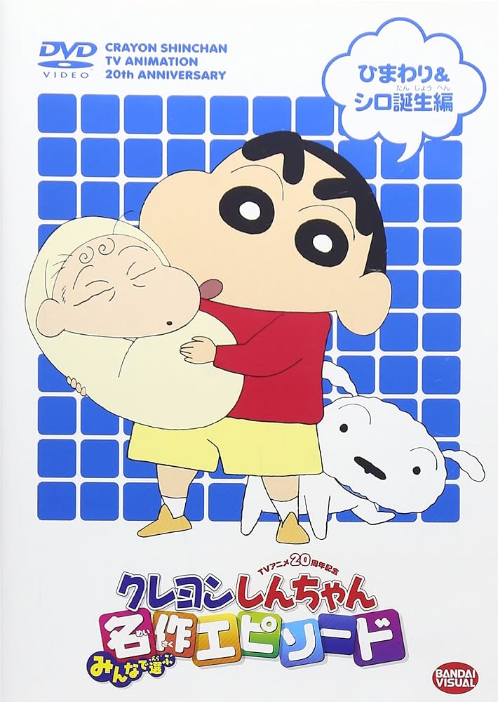 Amazon.co.jp: TVアニメ20周年記念 クレヨンしんちゃん みんなで選ぶ