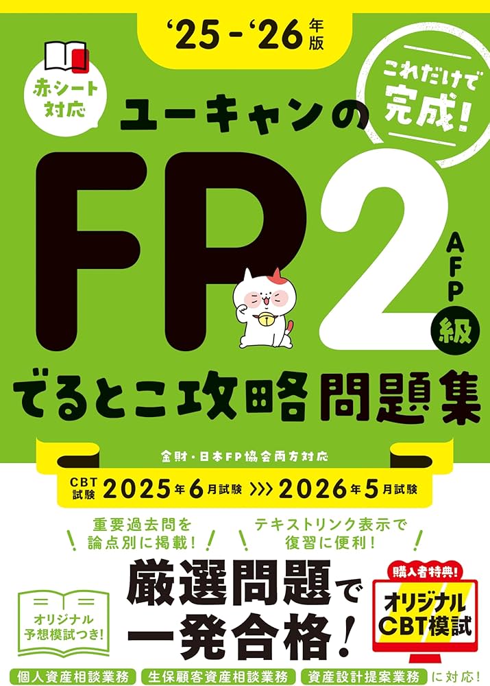 CBT模試つき】これだけで完成！ユーキャンのFP2級・AFP でるとこ攻略