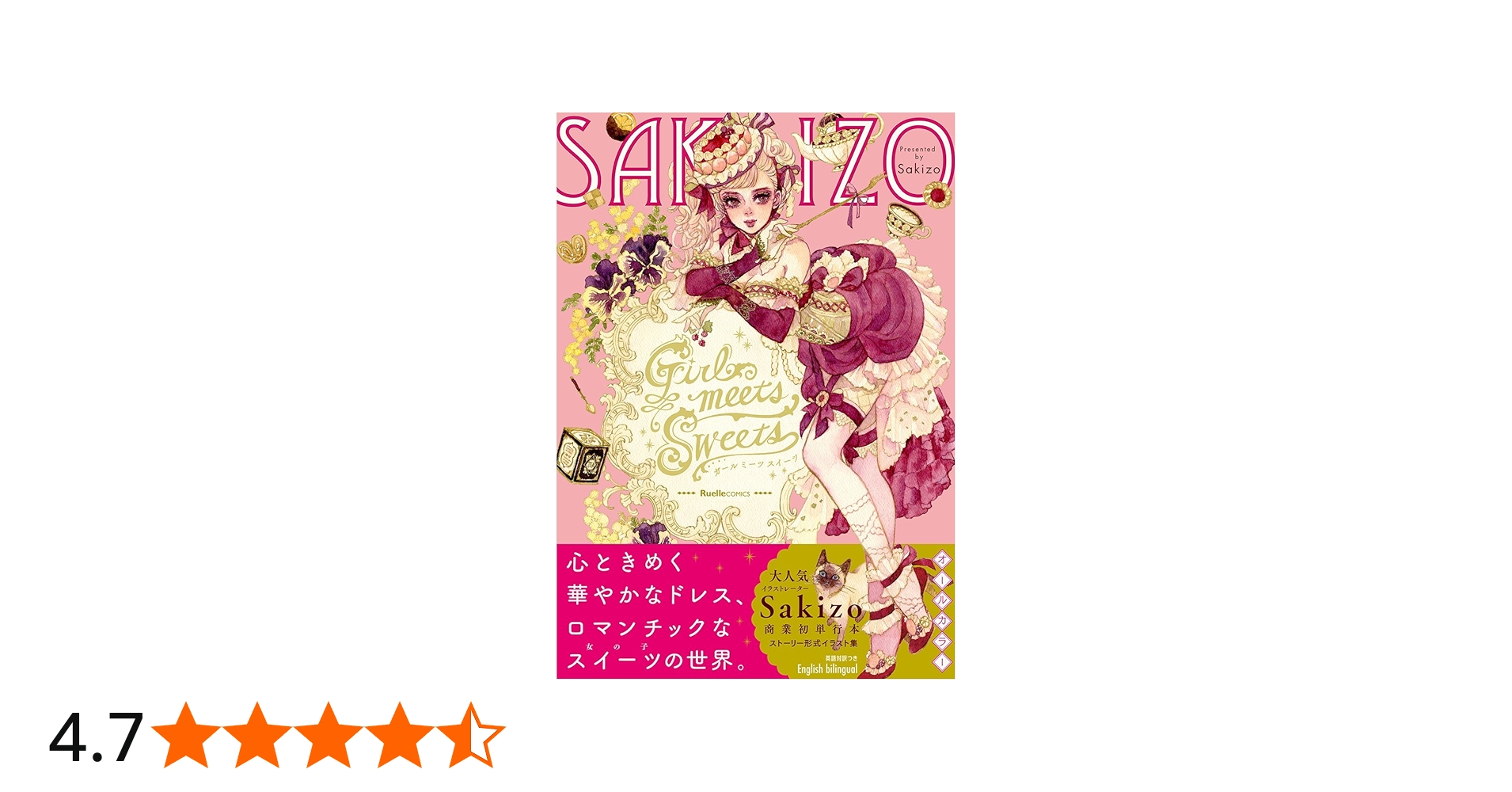 Girl meets Sweets (リュエルコミックス) | Sakizo |本 | 通販 | Amazon