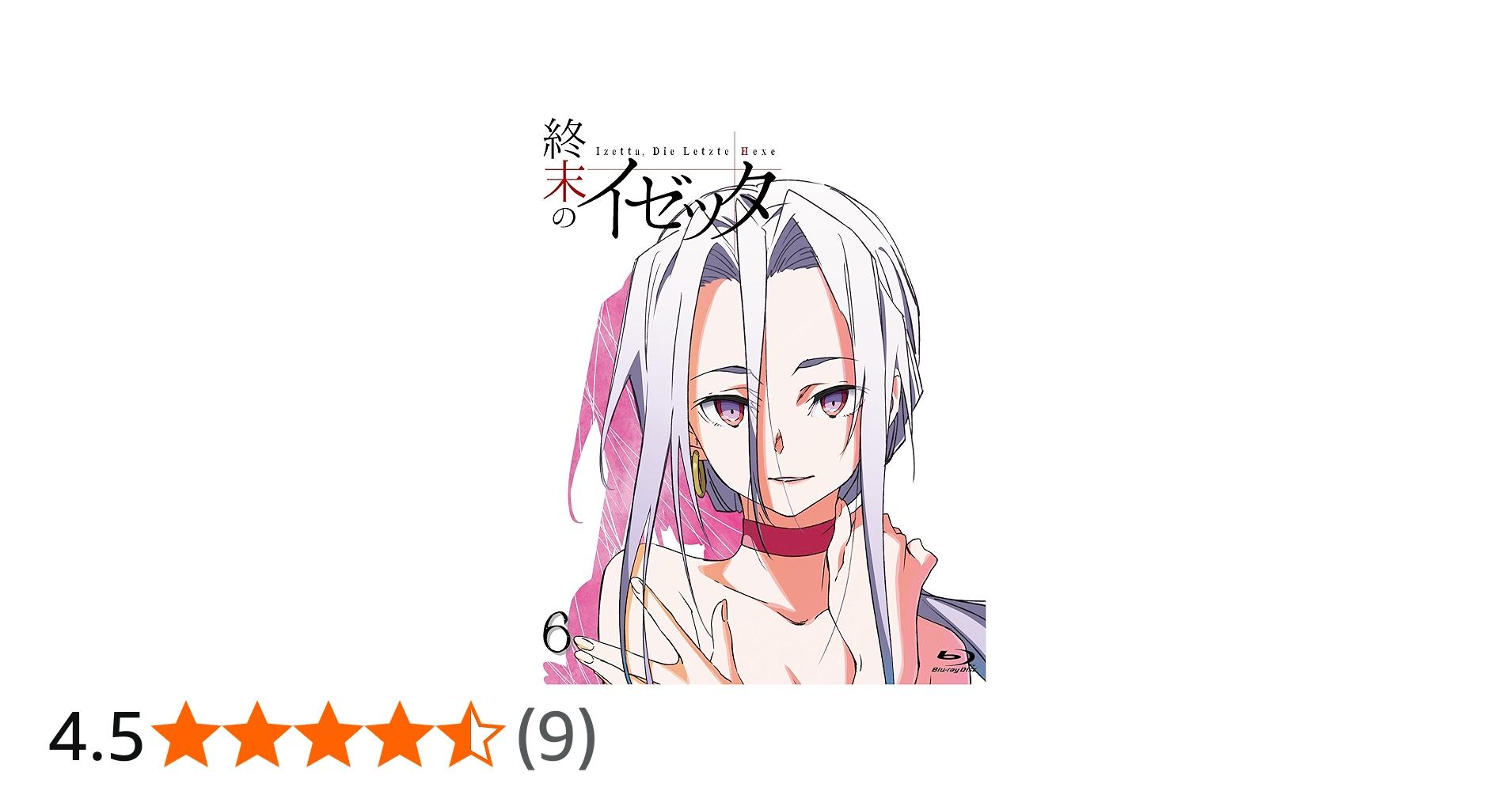 Amazon.co.jp: 終末のイゼッタ Vol.6(全巻購入者イベントチケット優先