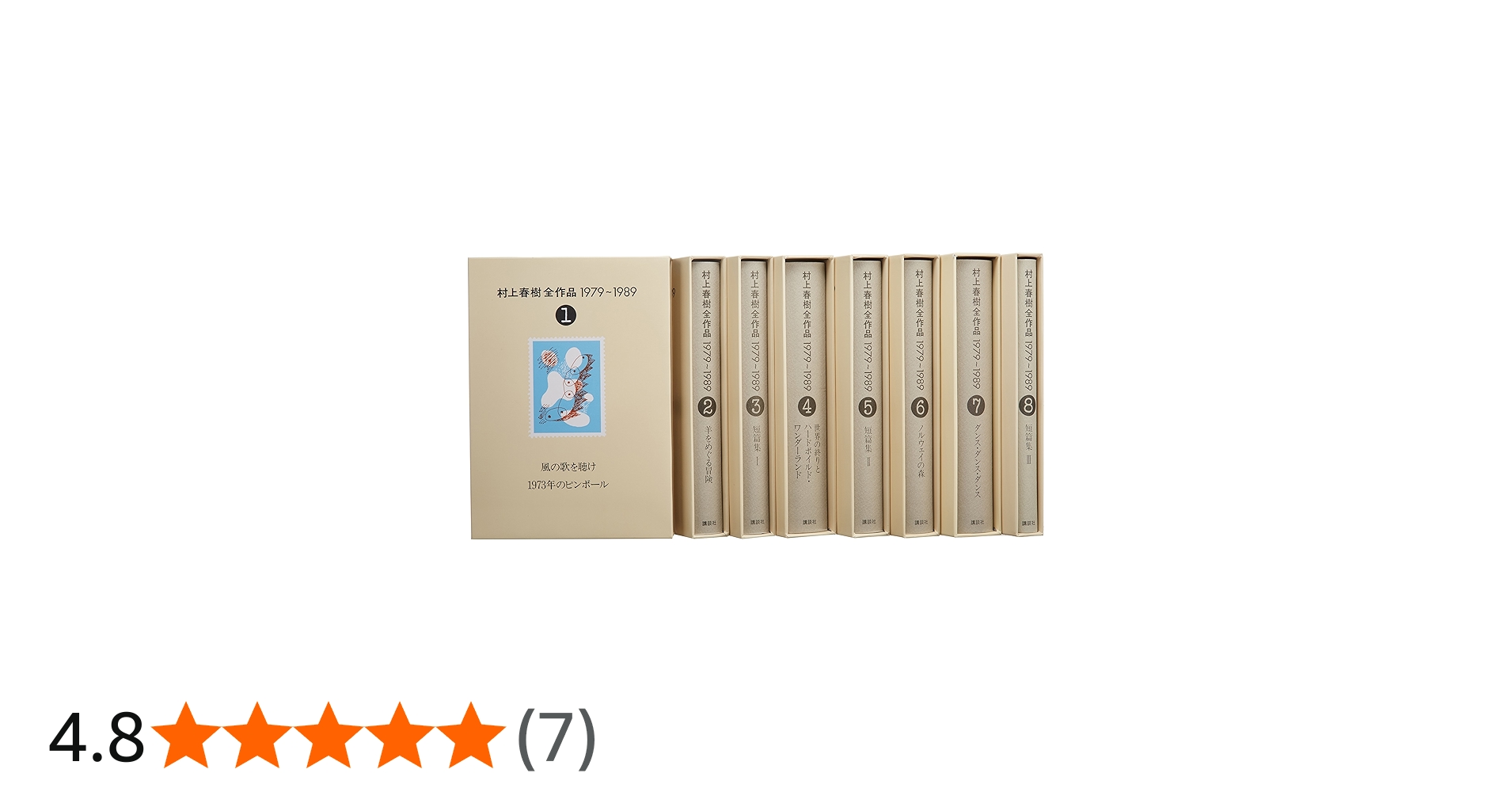 村上春樹全作品 1979～1989 全8巻セット | 村上 春樹 |本 | 通販 | Amazon