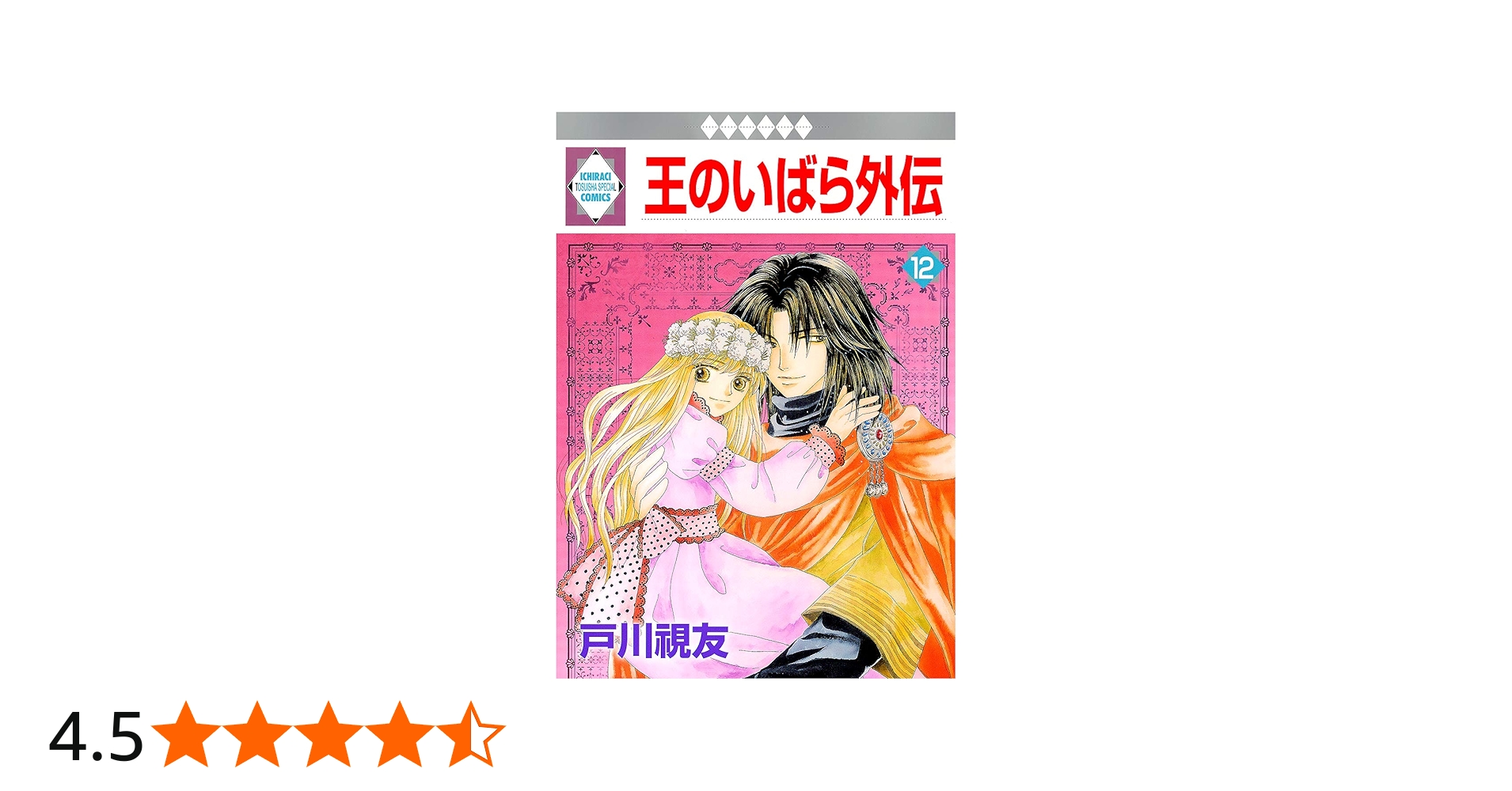 王のいばら外伝(12)＜完結＞（冬水社・いち＊ラキコミックス） | 戸川