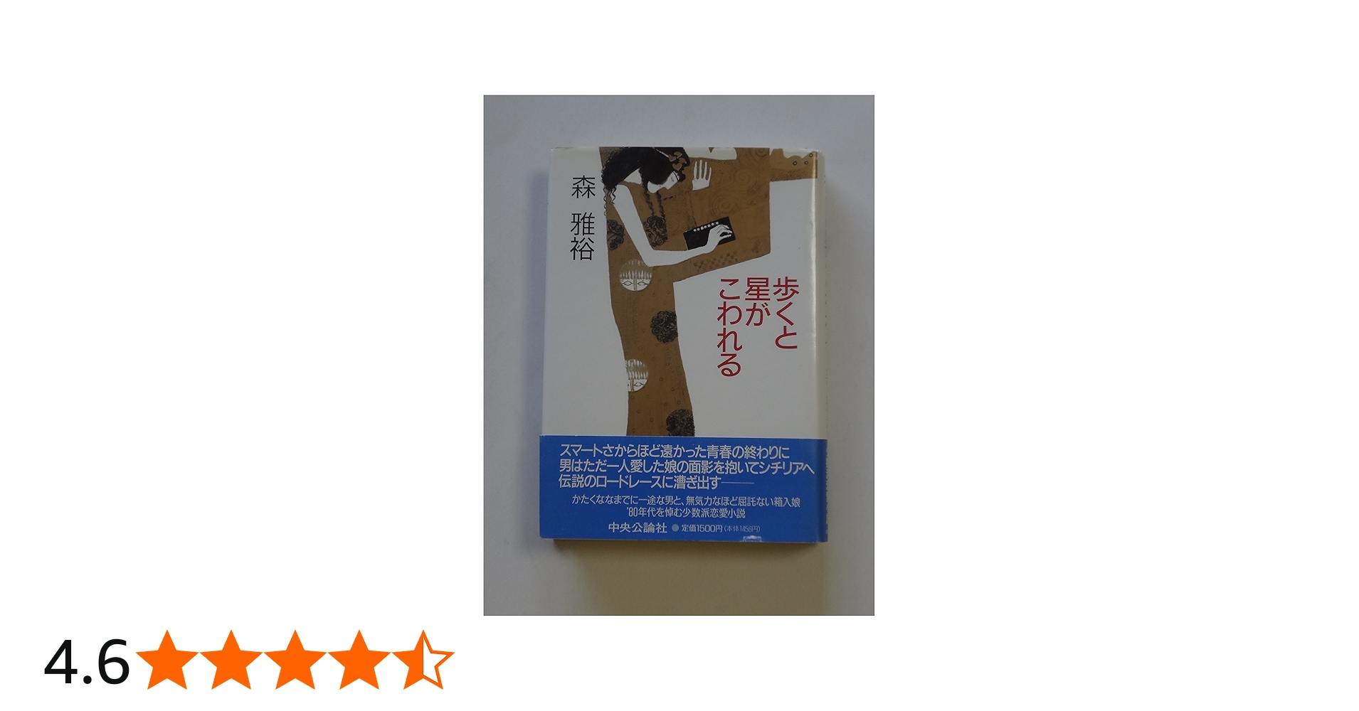 Amazon.co.jp: 歩くと星がこわれる : 森 雅裕: 本