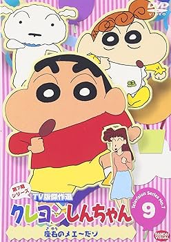 Amazon.co.jp: クレヨンしんちゃん TV版傑作選 第7期シリーズ 9 [DVD