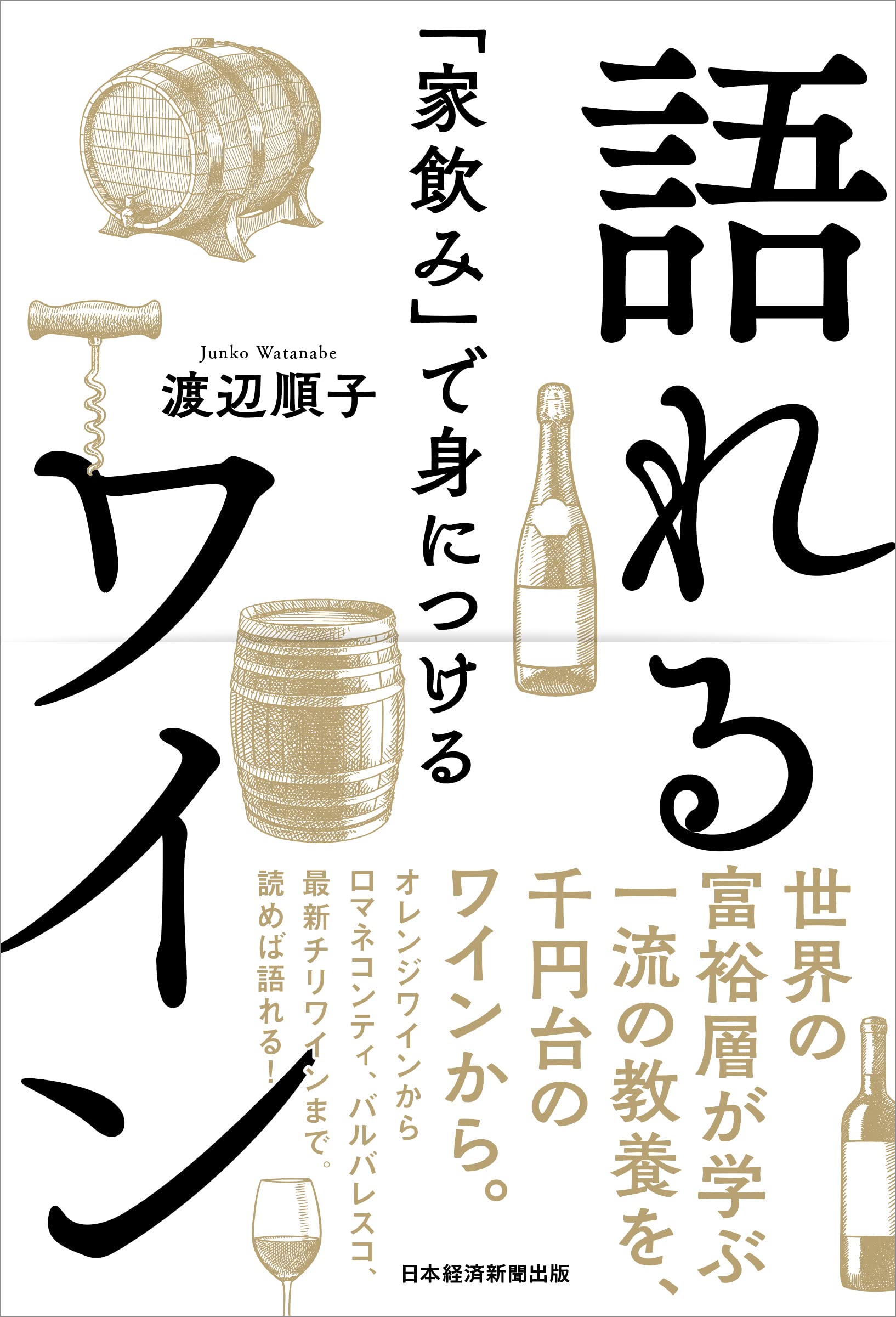 家飲み」で身につける 語れるワイン | 渡辺 順子 |本 | 通販 | Amazon