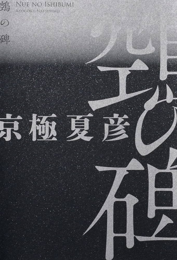 Amazon.co.jp: 鵼の碑 : 京極 夏彦: 本