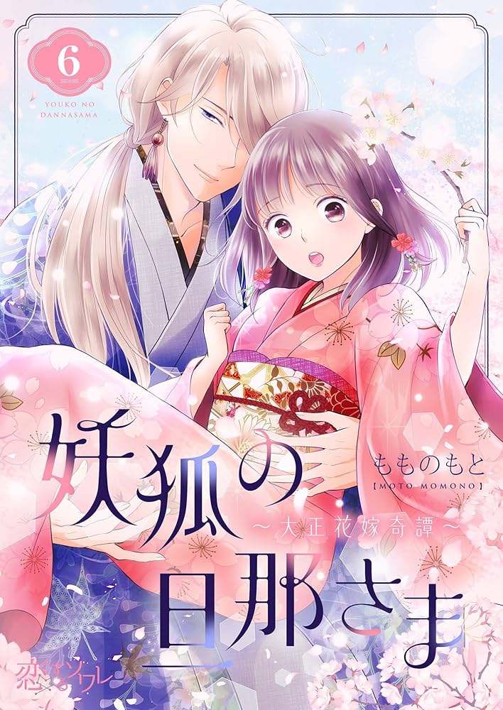 Amazon.co.jp: 妖狐の旦那さま～大正花嫁奇譚～ 6 (恋するｿﾜﾚ) eBook
