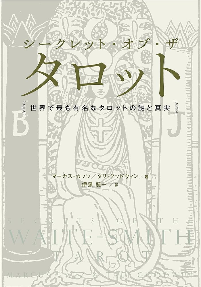 Amazon.co.jp: シークレット・オブ・ザ・タロット 世界で最も有名な