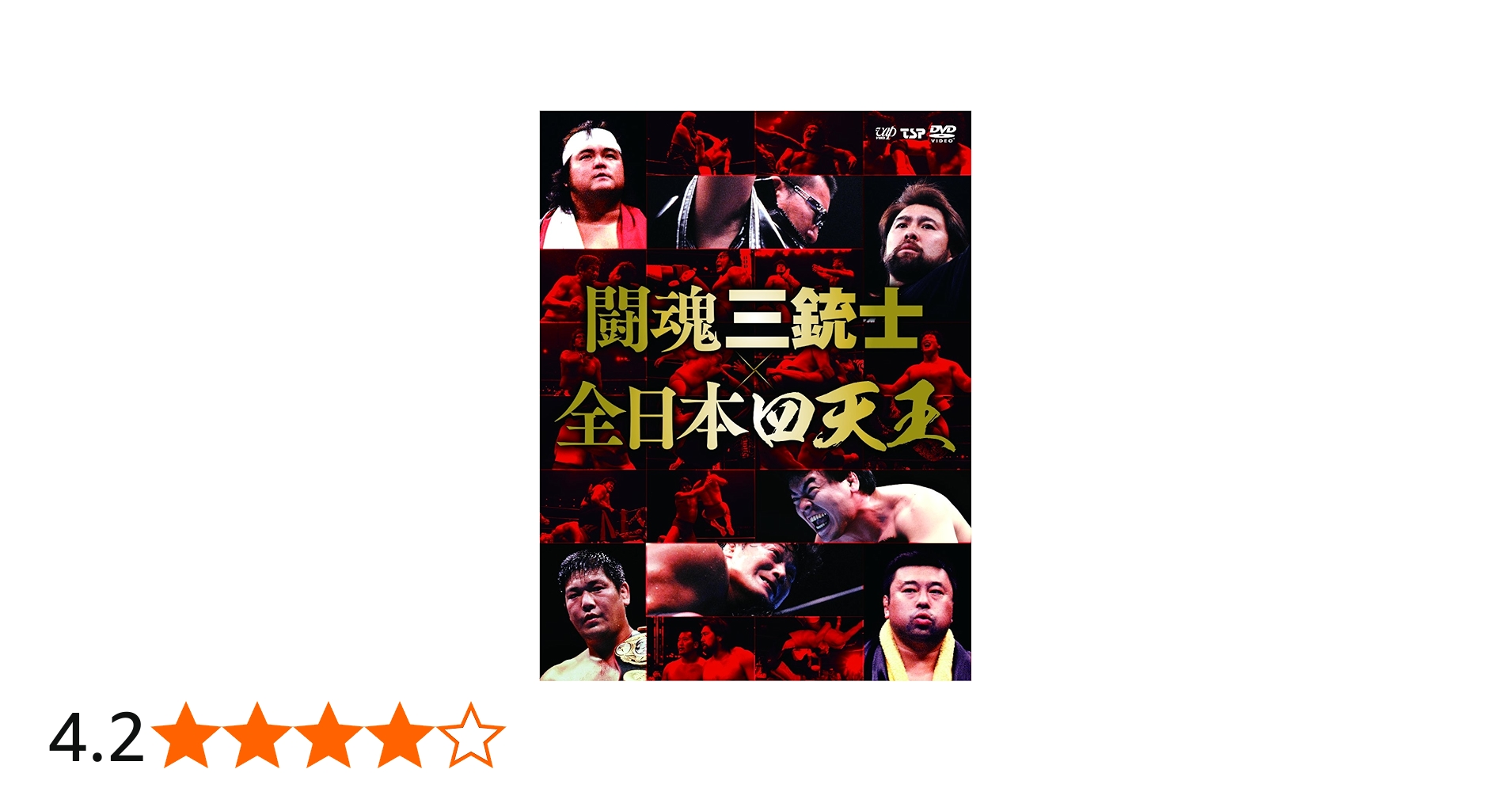 Amazon.co.jp: 闘魂三銃士×全日本四天王 DVD-BOX : 武藤敬司, 蝶野正洋