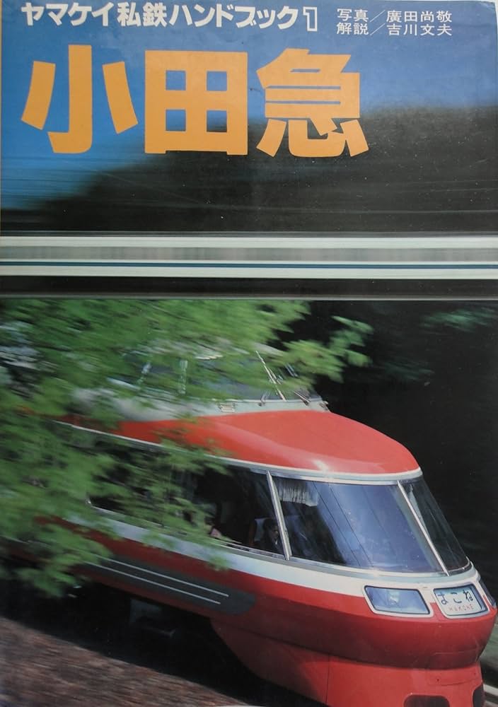 Amazon.co.jp: ヤマケイ私鉄ハンドブック 1 : 廣田 尚敬, 吉川 文夫: 本