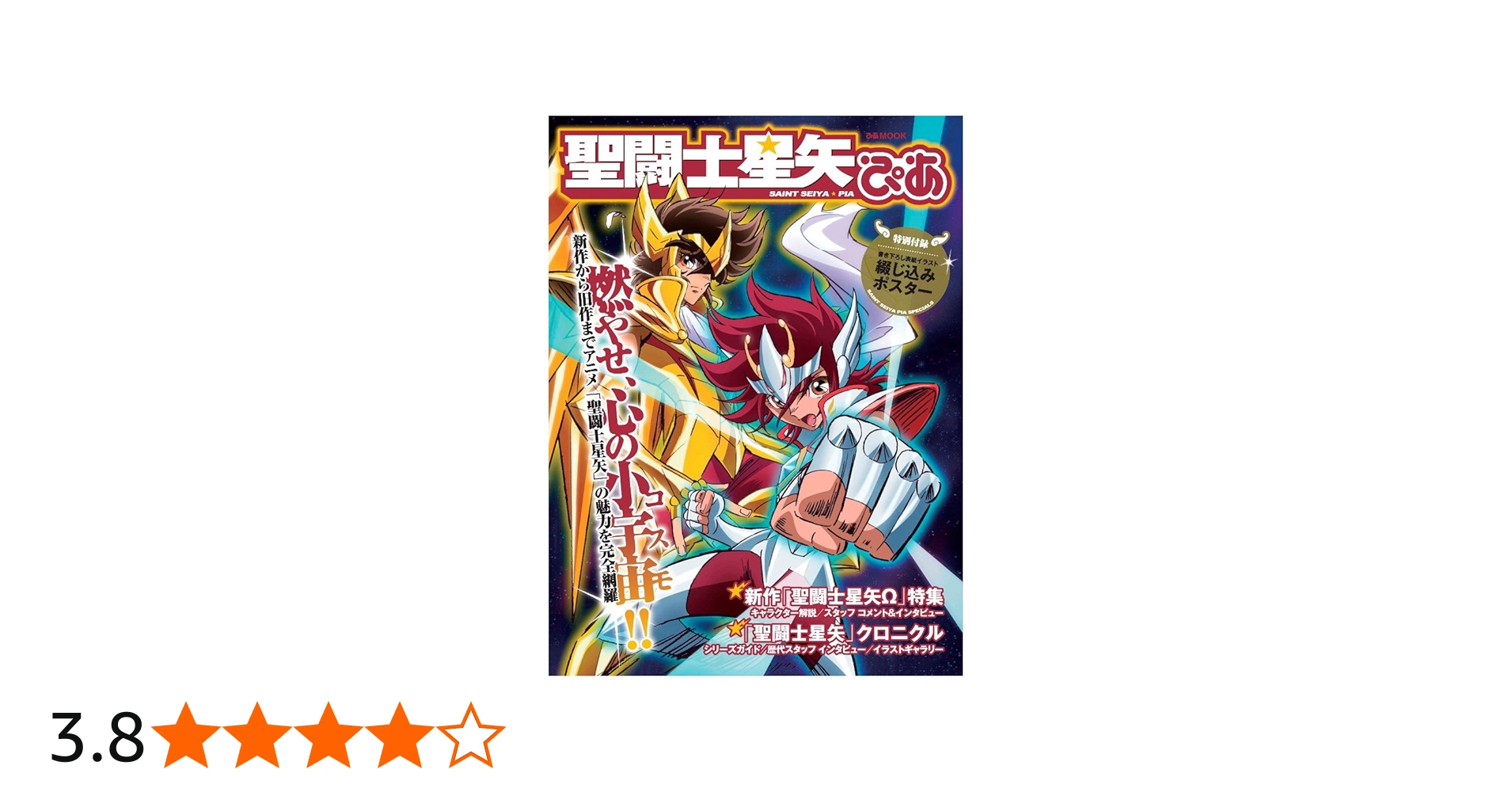 聖闘士星矢ぴあ (ぴあMOOK) |本 | 通販 | Amazon