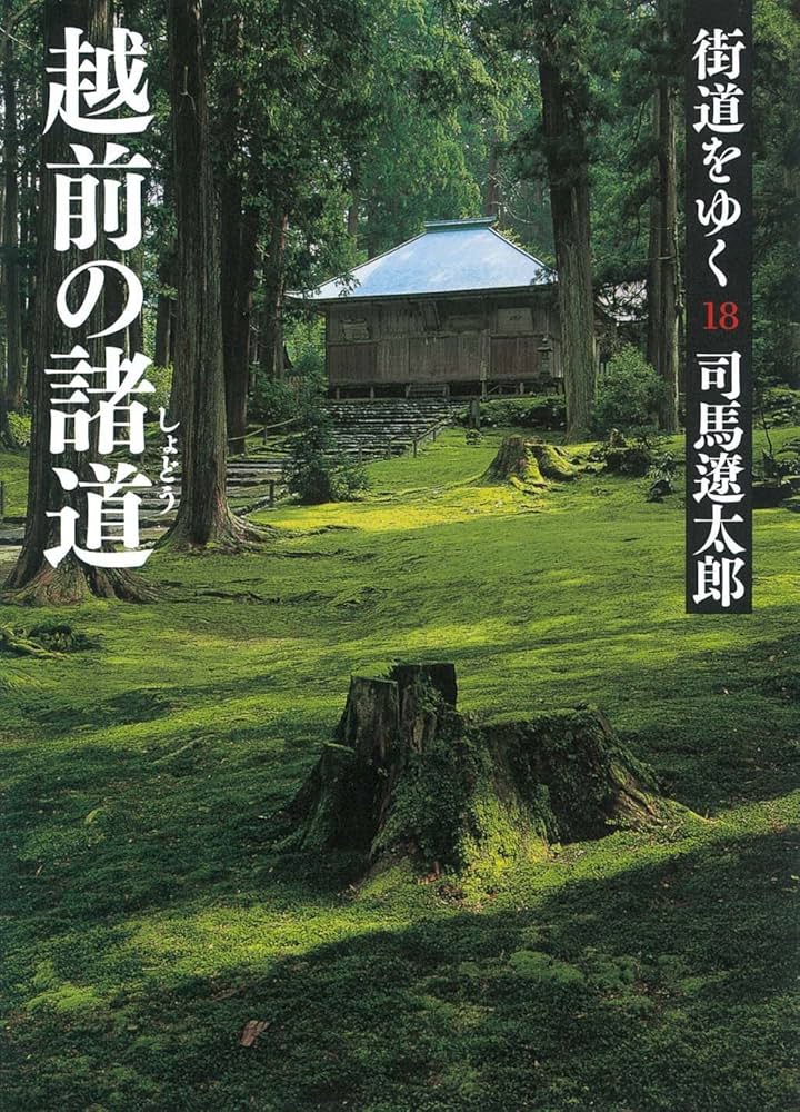 Amazon.co.jp: 街道をゆく 18 越前の諸道 (朝日文庫 し 1-74) : 司馬