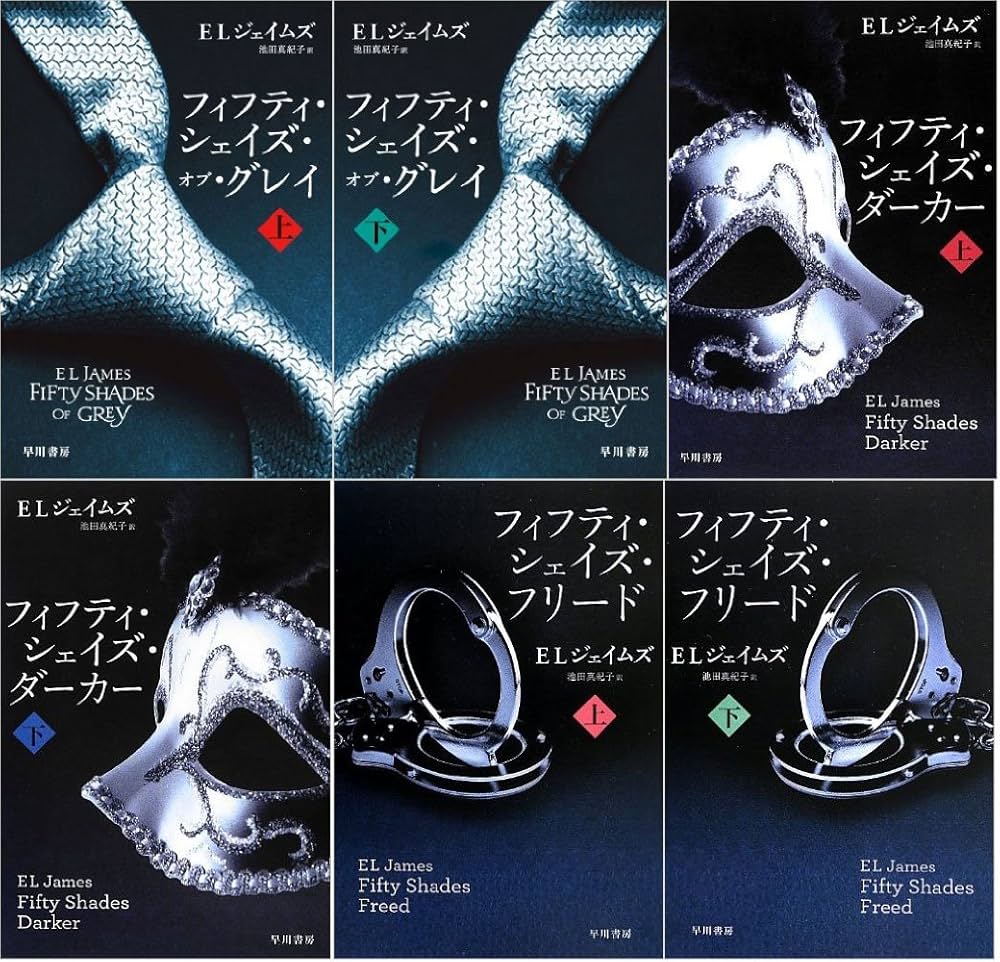 Amazon.co.jp: フィフティ・シェイズシリーズセット フィフティ