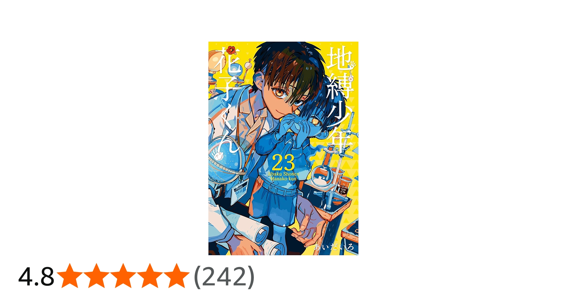 Amazon.co.jp: 地縛少年 花子くん(23) (Gファンタジーコミックス