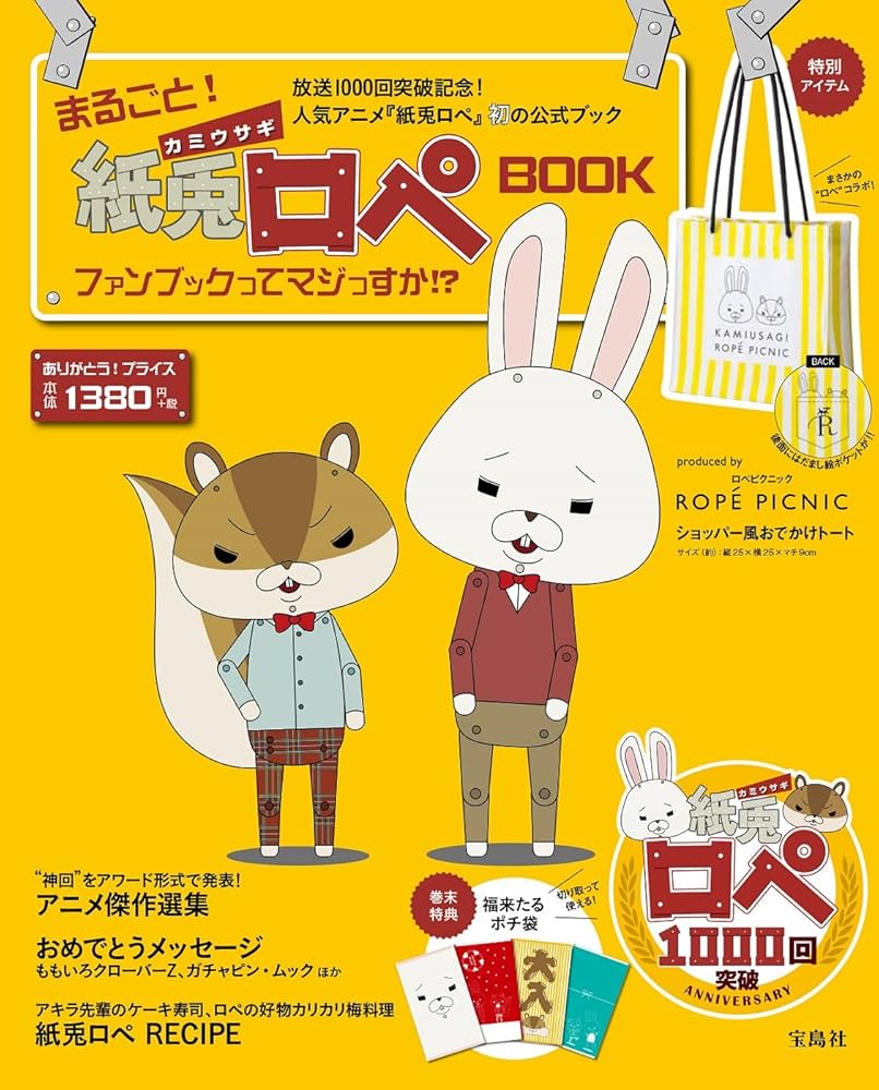 まるごと! 紙兎ロペBOOK ファンブックってマジっすか!? (バラエティ