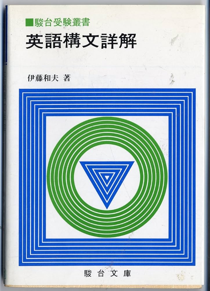 Amazon.co.jp: 英語構文詳解 (駿台受験叢書) : 本