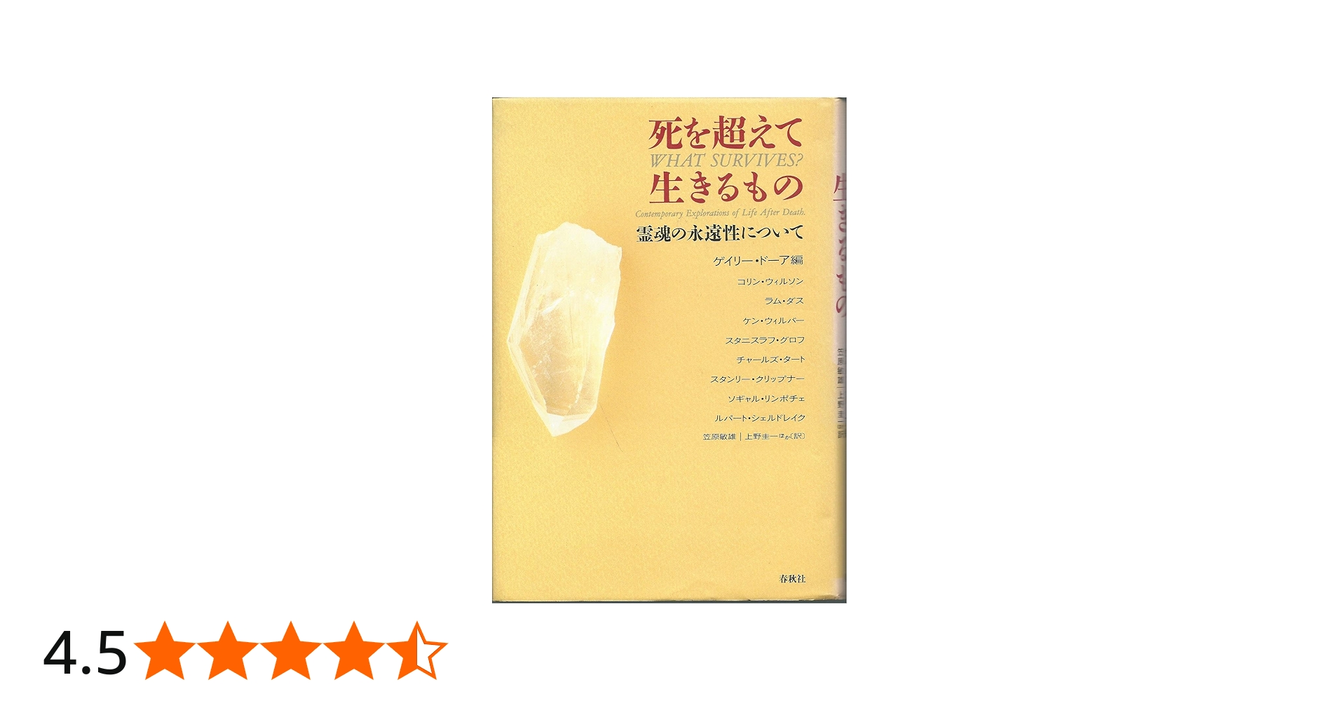 死を超えて生きるもの: 霊魂の永遠性について | ゲイリー ドーア, 笠原