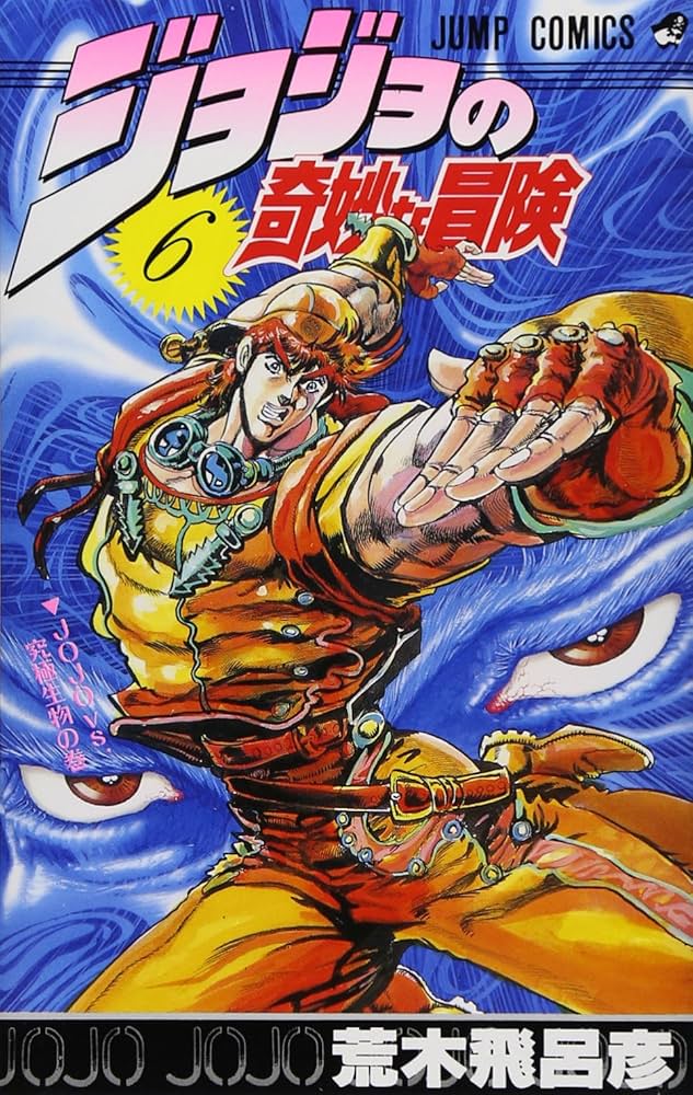 ジョジョの奇妙な冒険 6 (ジャンプコミックス) | 荒木 飛呂彦 |本