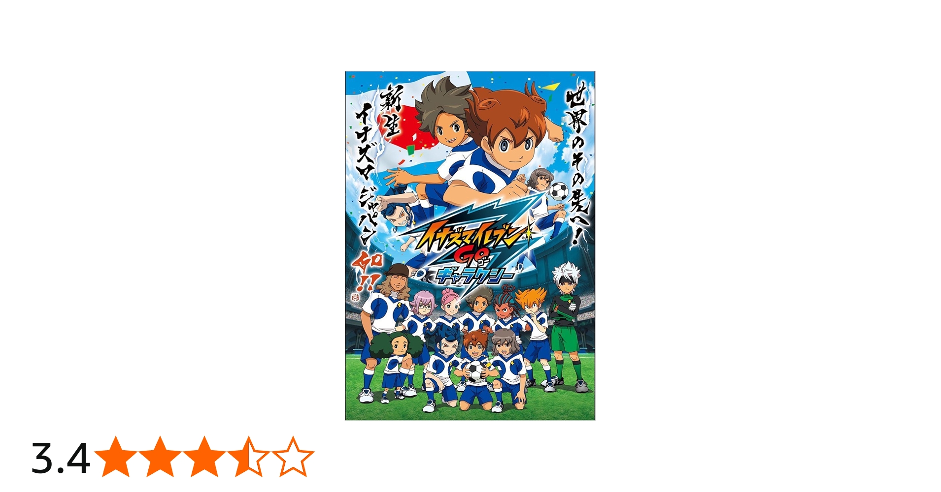 Amazon.co.jp: イナズマイレブンGO ギャラクシー編 [レンタル落ち] 全