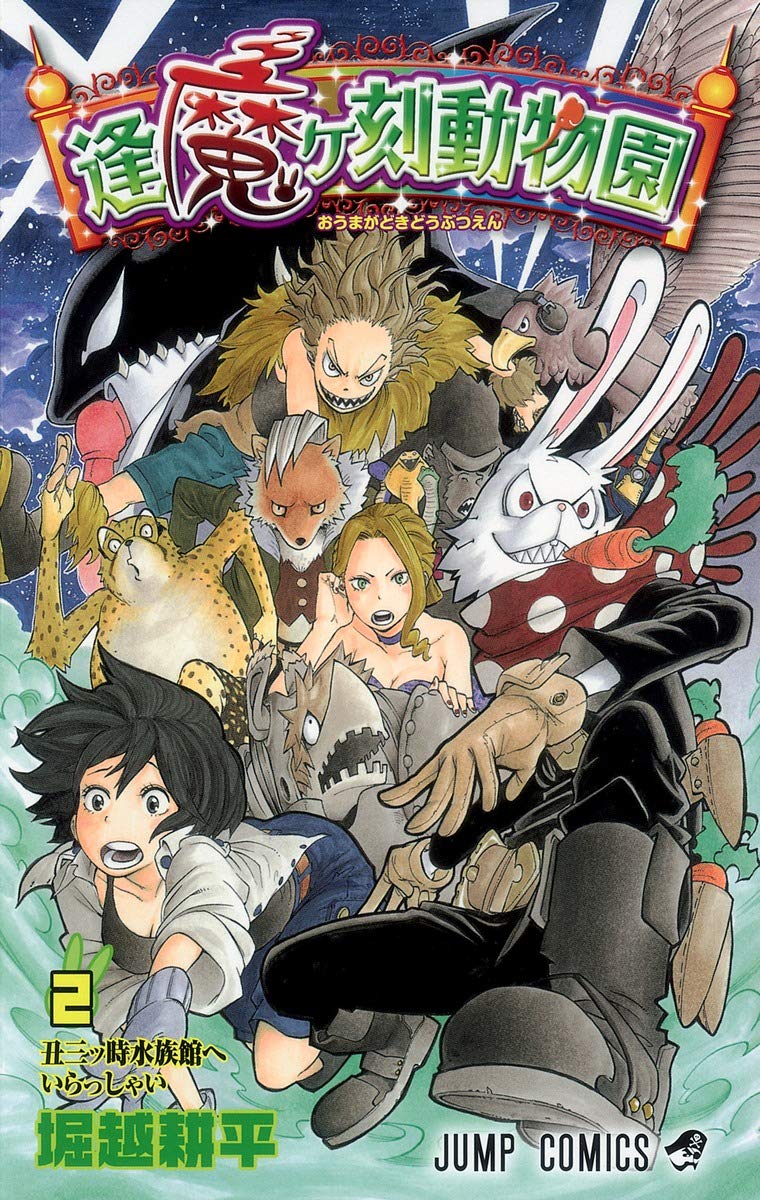 逢魔ヶ刻動物園 2 (ジャンプコミックス) | 堀越 耕平 |本 | 通販 | Amazon