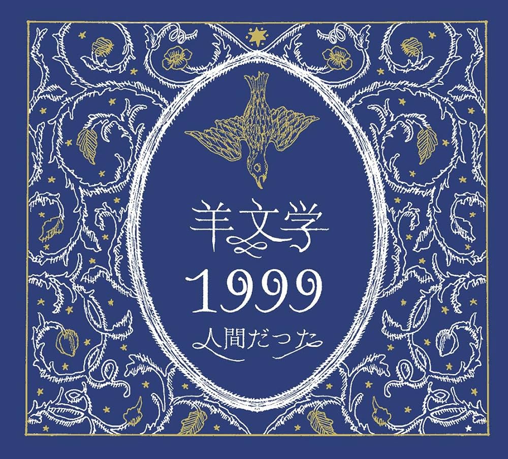 Amazon.co.jp: 1999/人間だった: ミュージック