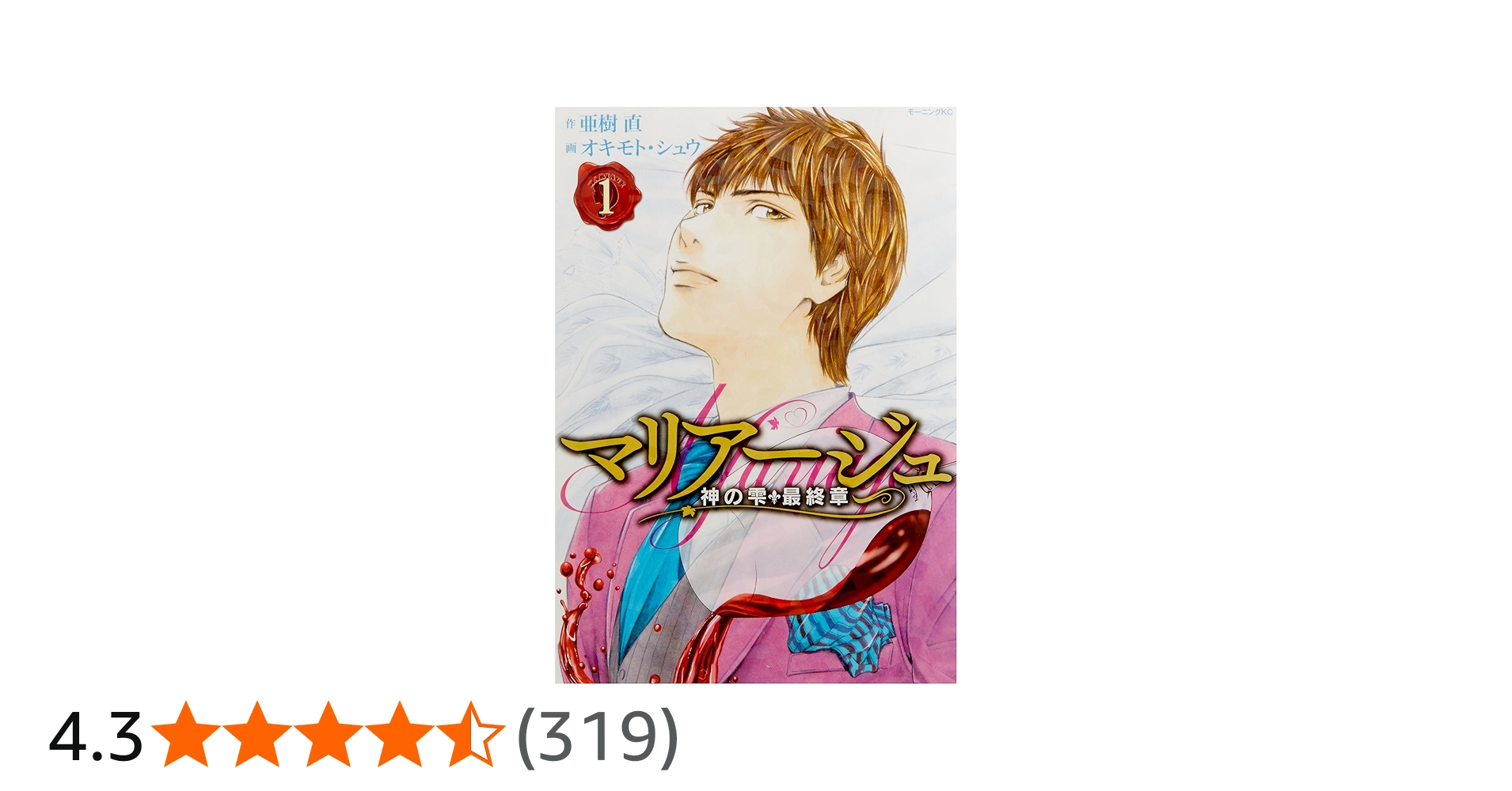マリアージュ~神の雫 最終章~(1) (モーニングKC) | オキモト・シュウ