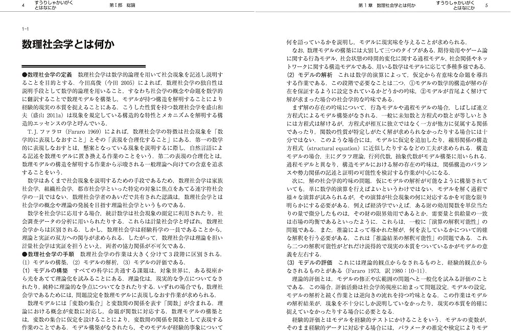 数理社会学事典 | 数理社会学会 数理社会学事典刊行委員会 |本 | 通販