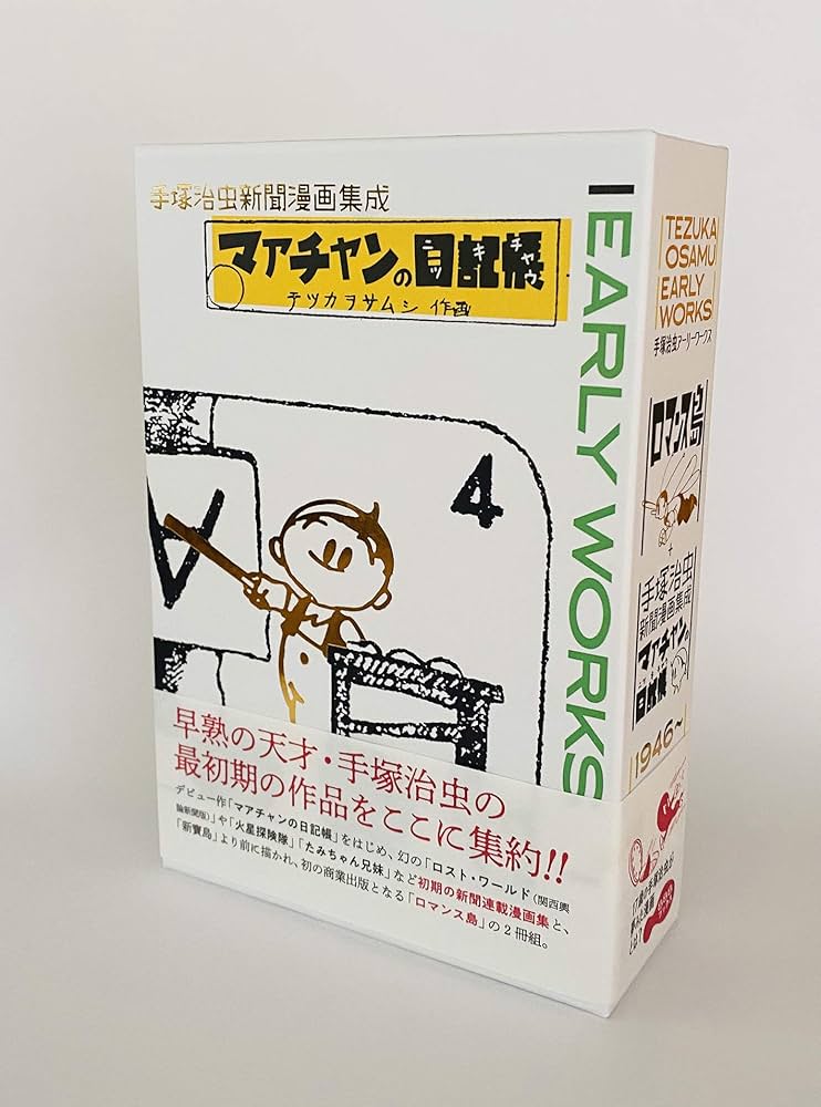 手塚治虫 アーリーワークス アマチャンの日記帳 & ロマンス島 手塚治虫