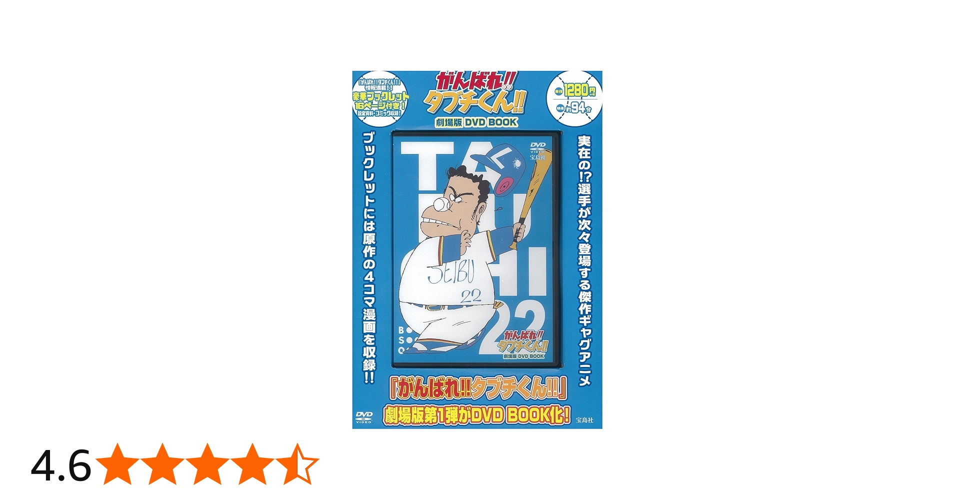 がんばれ!! タブチくん!! 劇場版 DVD BOOK (宝島社DVD BOOKシリーズ