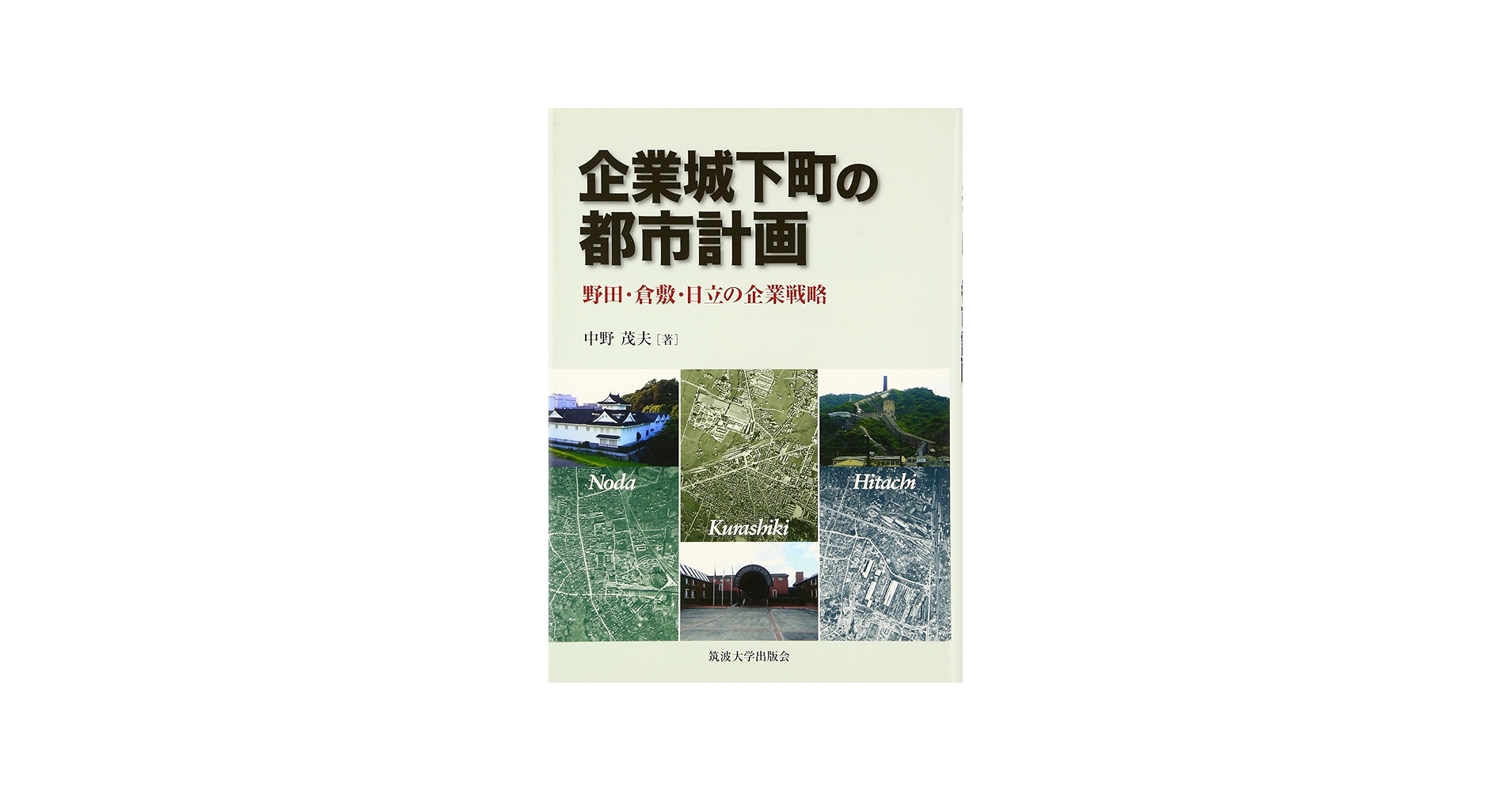 Amazon.co.jp: 企業城下町の都市計画: 野田・倉敷・日立の企業戦略
