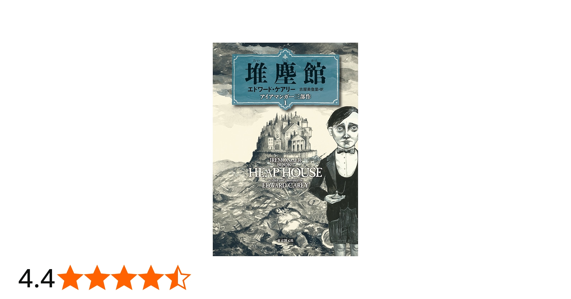 堆塵館 (アイアマンガー三部作1) (アイアマンガー三部作 1