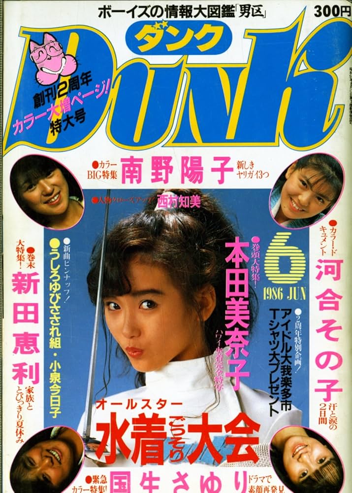 Amazon.co.jp: Dunk ダンク 1986年6月 オールスター水着ごっそり大会