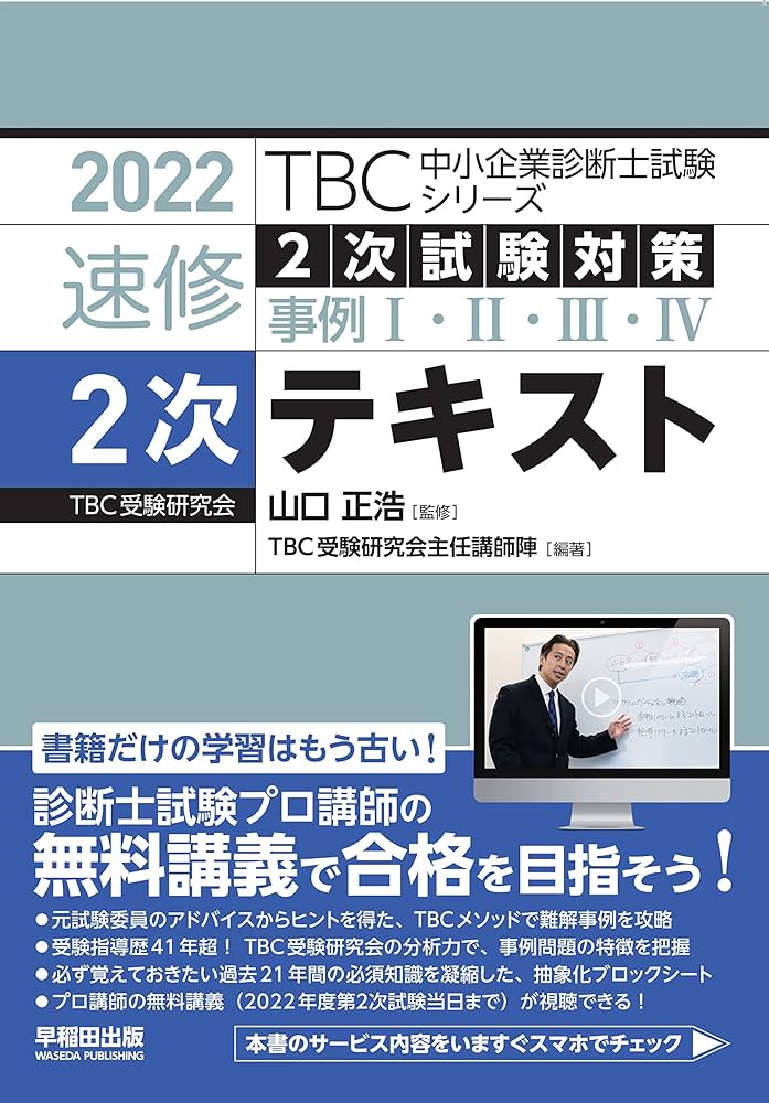 2022年度版 速修2次テキスト (TBC中小企業診断士試験シリーズ) | 山口