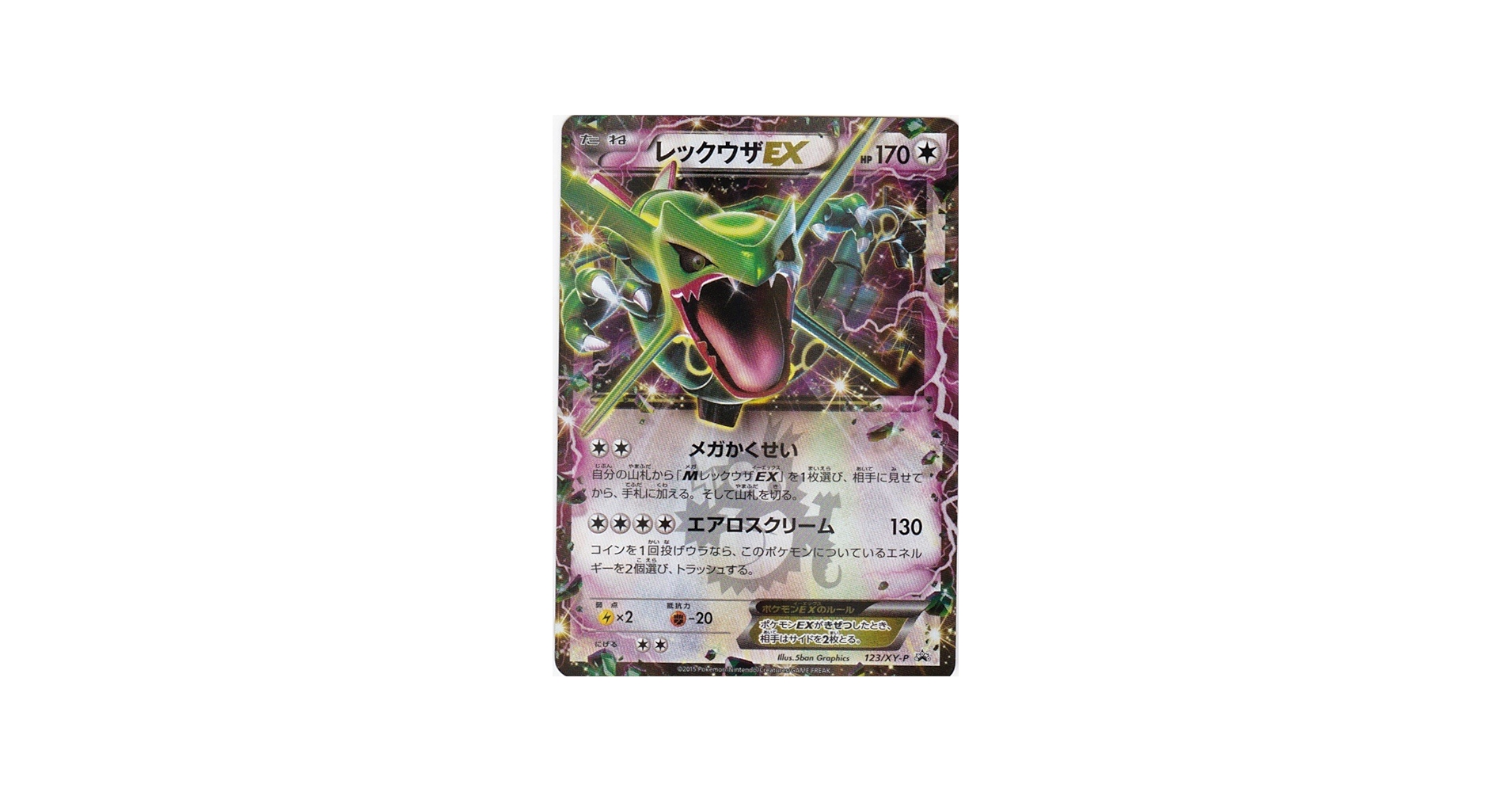 Amazon.co.jp: ポケモンカードゲーム レックウザEX 123 / XY-P
