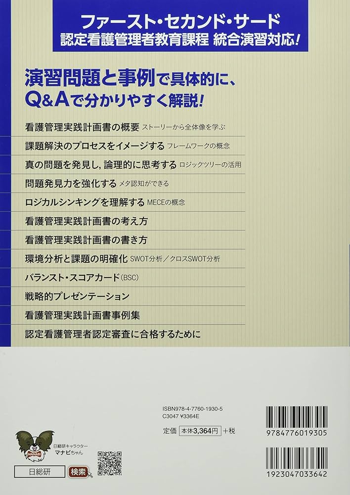 看護管理実践計画書標準テキスト: 職場を改善する課題解決術 | 佐藤