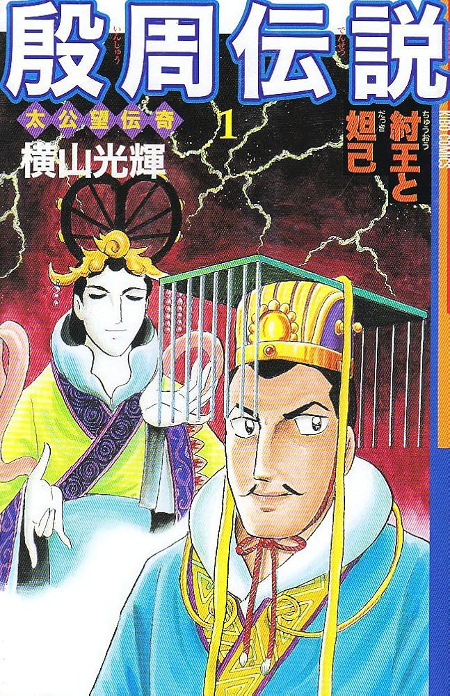 Amazon.co.jp: 殷周伝説―太公望伝奇 (1) (Kibo comics) (希望