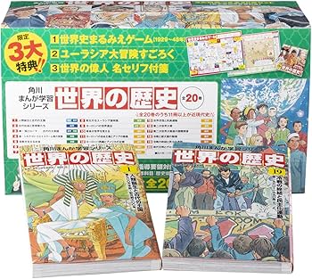 Amazon.co.jp: 角川まんが学習シリーズ 世界の歴史 3大特典つき全20巻