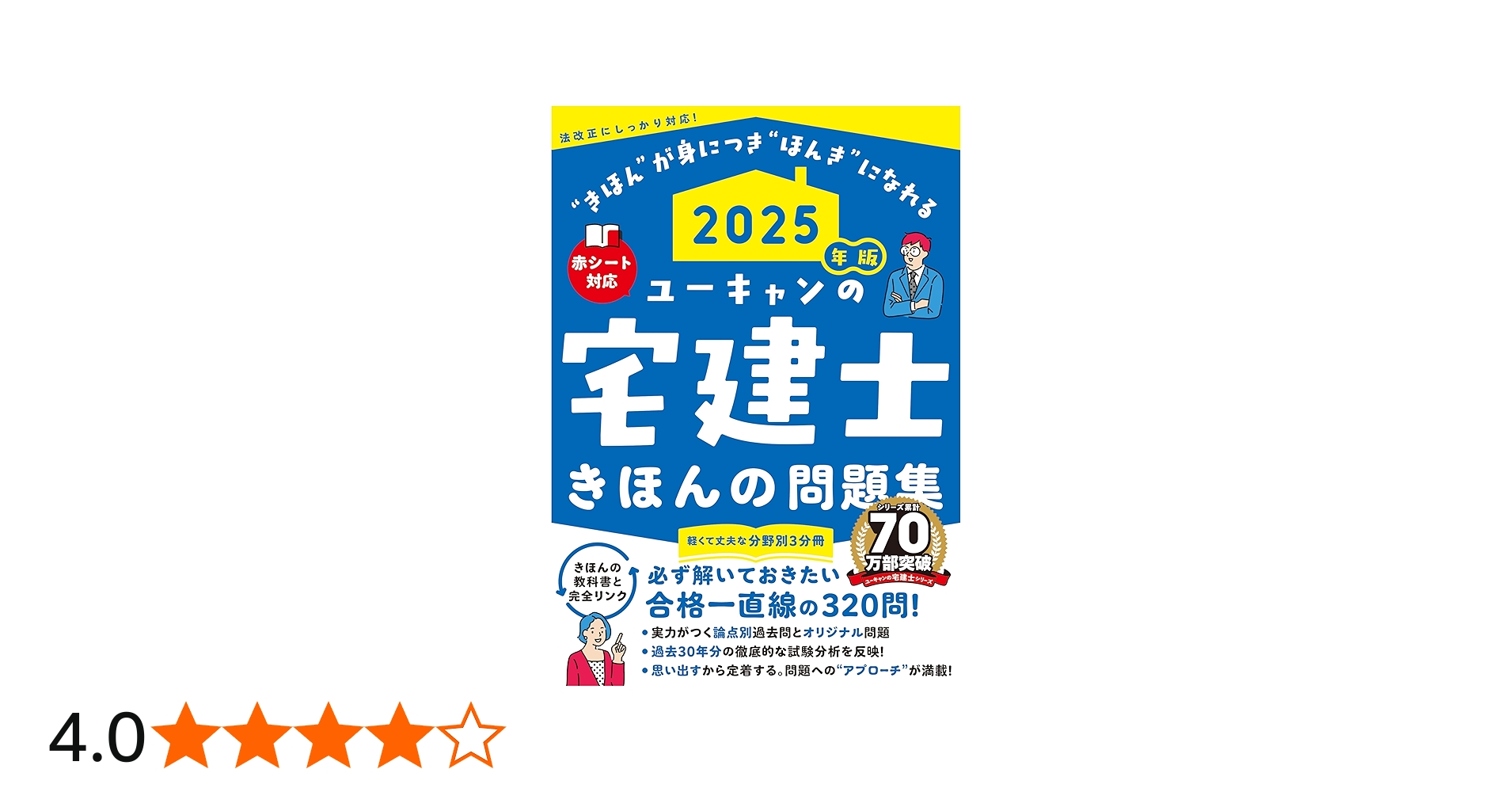 ユーキャンの宅建士 きほんの問題集 2025年版【赤シートつき・3分冊