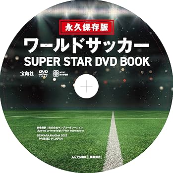 永久保存版 ワールドサッカー SUPER STAR DVD BOOK () | 宝島社 |本
