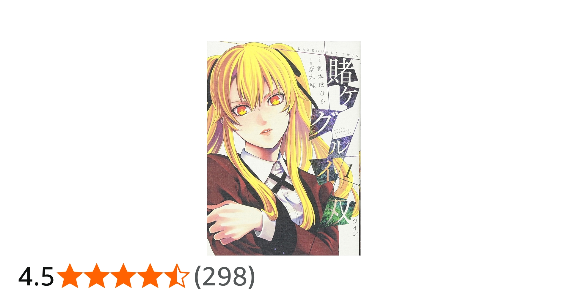 Amazon.co.jp: 賭ケグルイ双(1) (ガンガンコミックスJOKER) : 河本