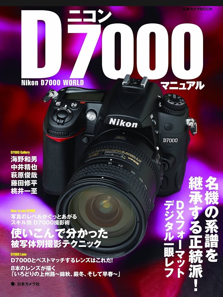 ニコンD7000マニュアル: 名機の系譜を継承する正統派!DXフォーマット