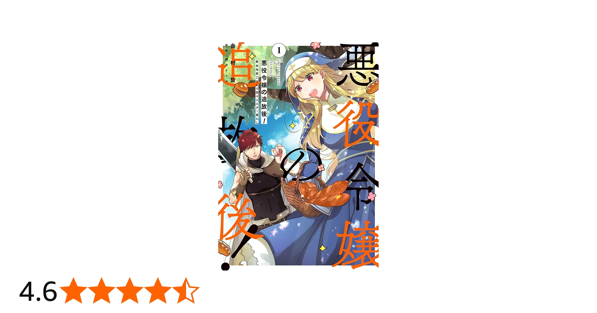 Amazon.co.jp: 悪役令嬢の追放後! 教会改革ごはんで悠々シスター暮らし