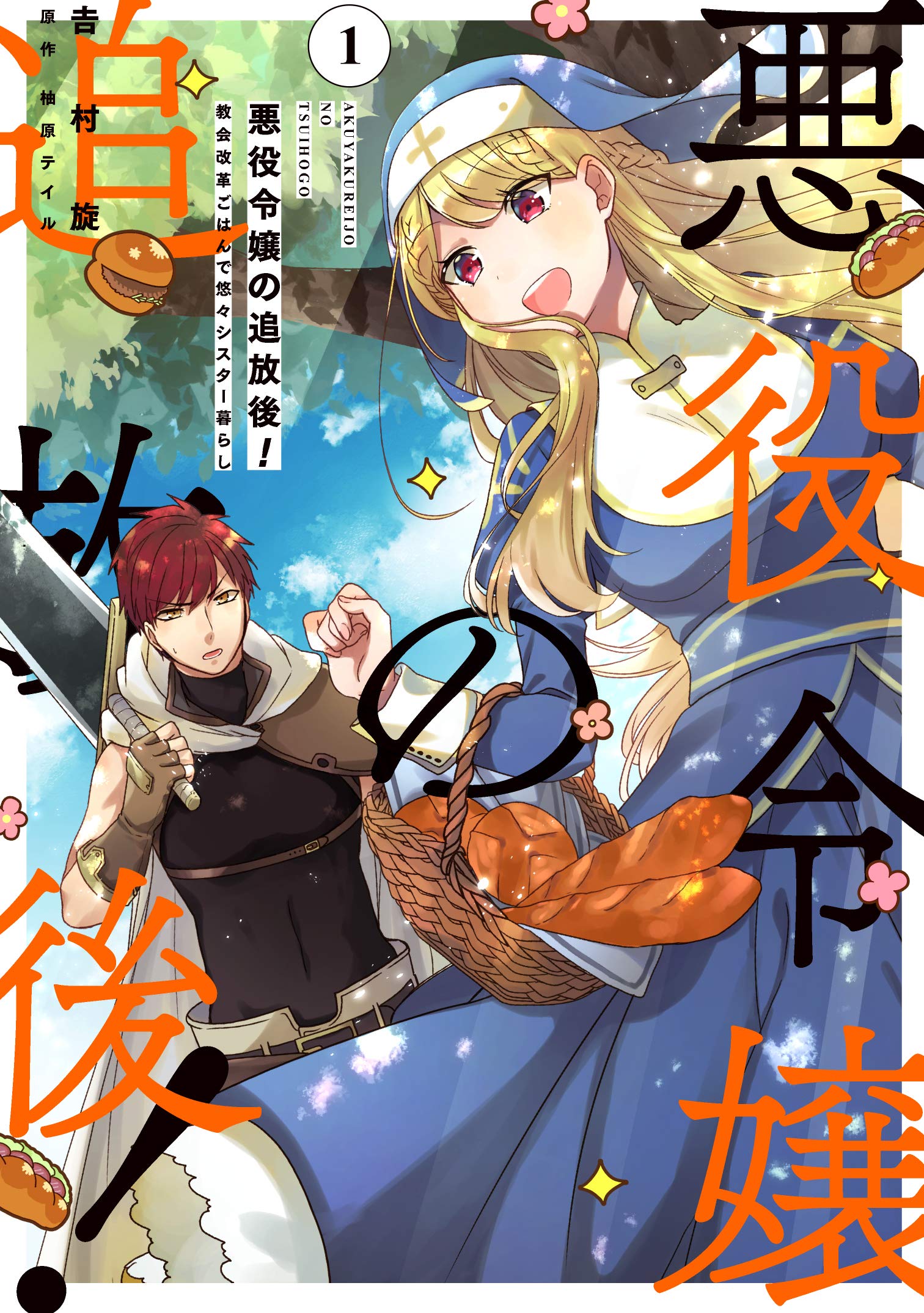 Amazon.co.jp: 悪役令嬢の追放後! 教会改革ごはんで悠々シスター暮らし