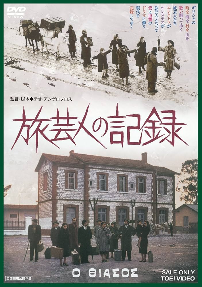 Amazon.co.jp: 旅芸人の記録 [DVD] : エヴァ・コタマニドゥ, アリキ