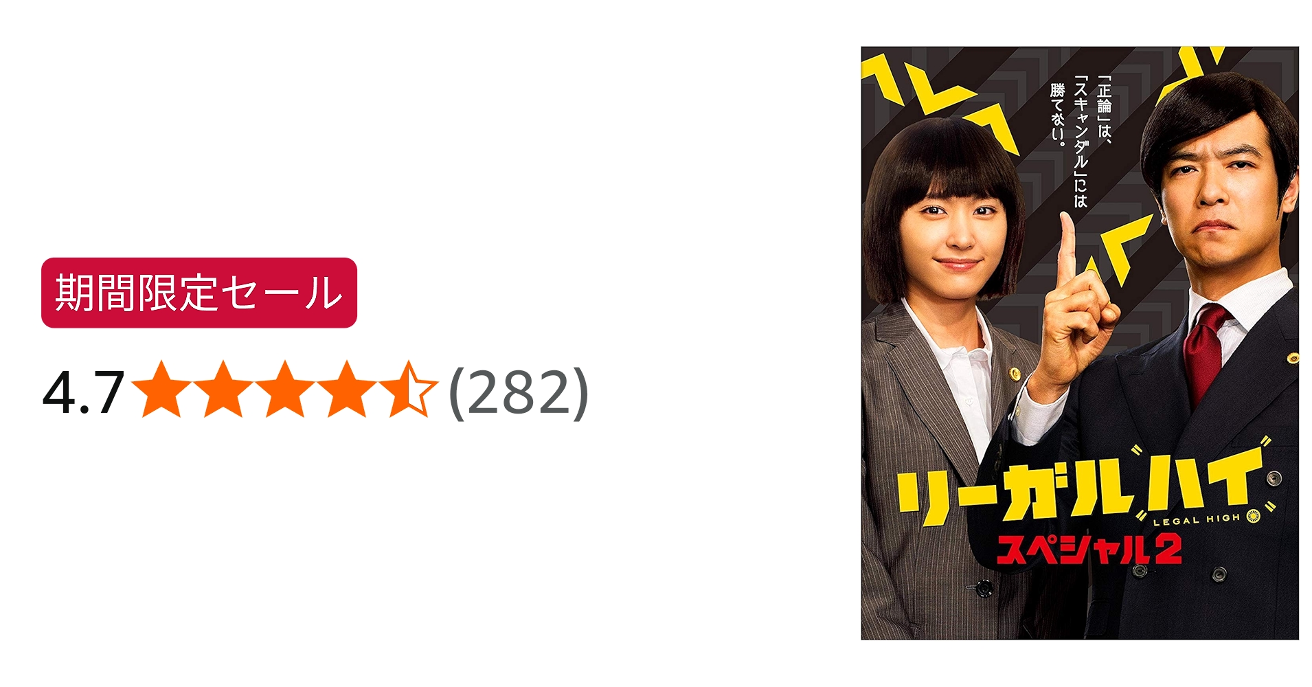 Amazon.co.jp: リーガルハイ・スペシャル2 Blu-ray : 堺雅人, 新垣