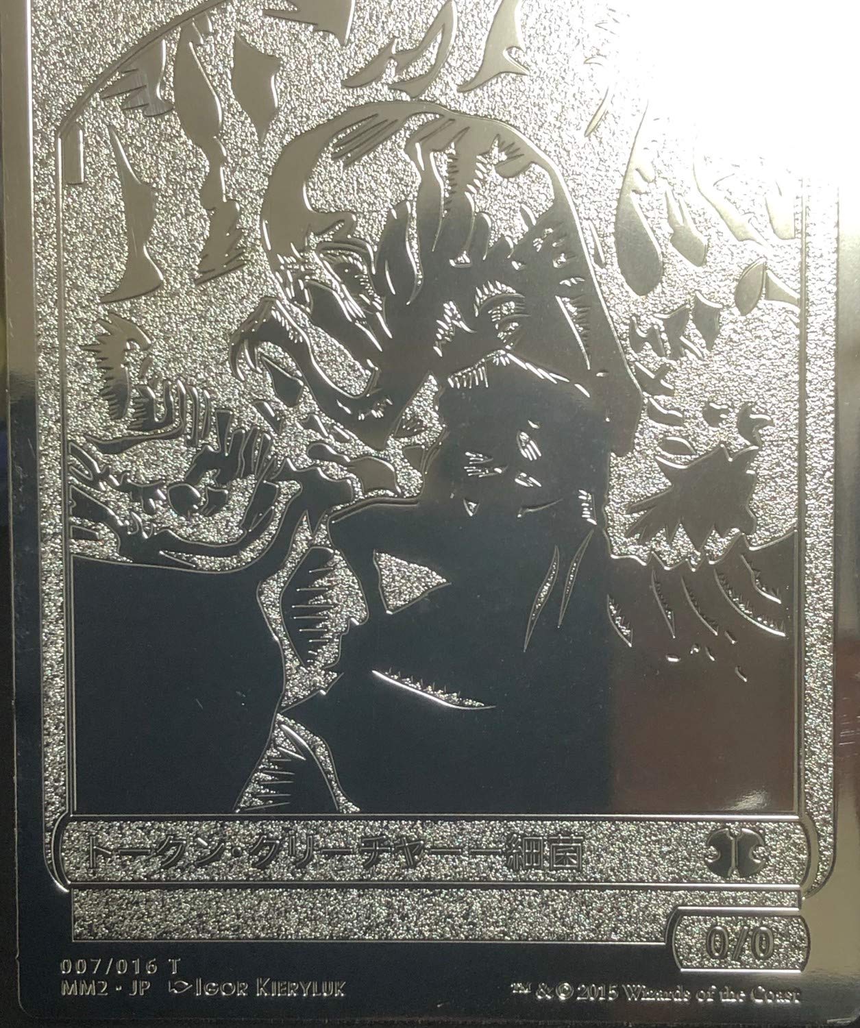 Amazon | MTG 両面 金属製 トークン オリカ ワームとぐろエンジン 絆魂