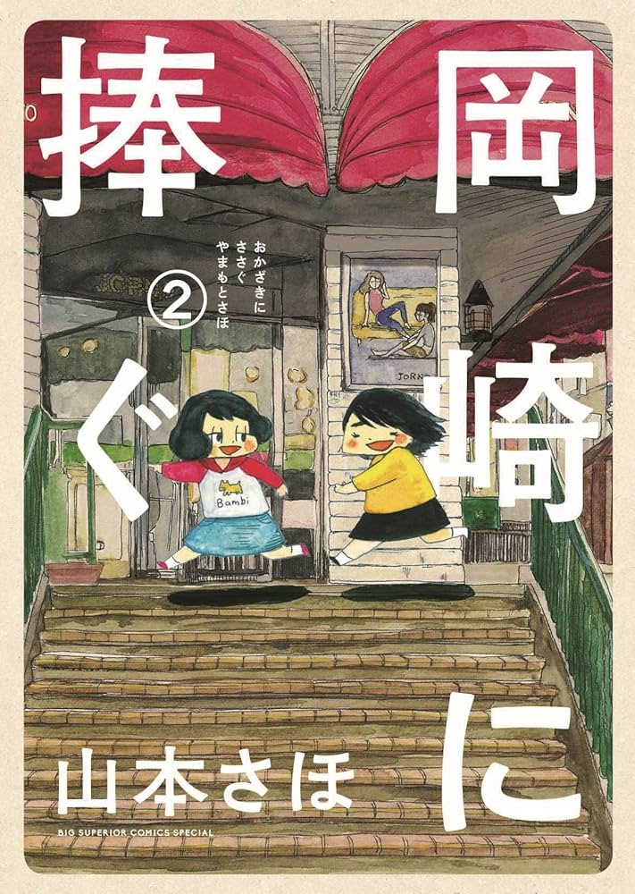 岡崎に捧ぐ 2 (コミックス単行本) | 山本 さほ |本 | 通販 | Amazon