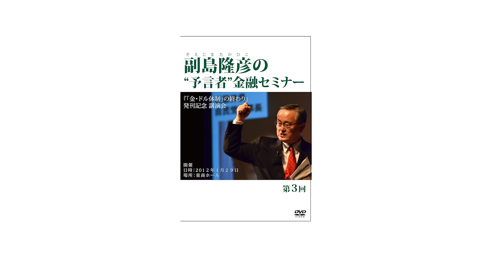 Amazon.co.jp: 副島隆彦の“予言者”金融セミナー第3回『「金・ドル体制