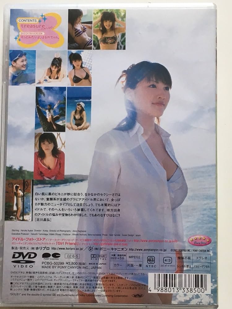 Amazon.co.jp: 綾瀬はるか treasure~たからもの。 [DVD] : 綾瀬はるか