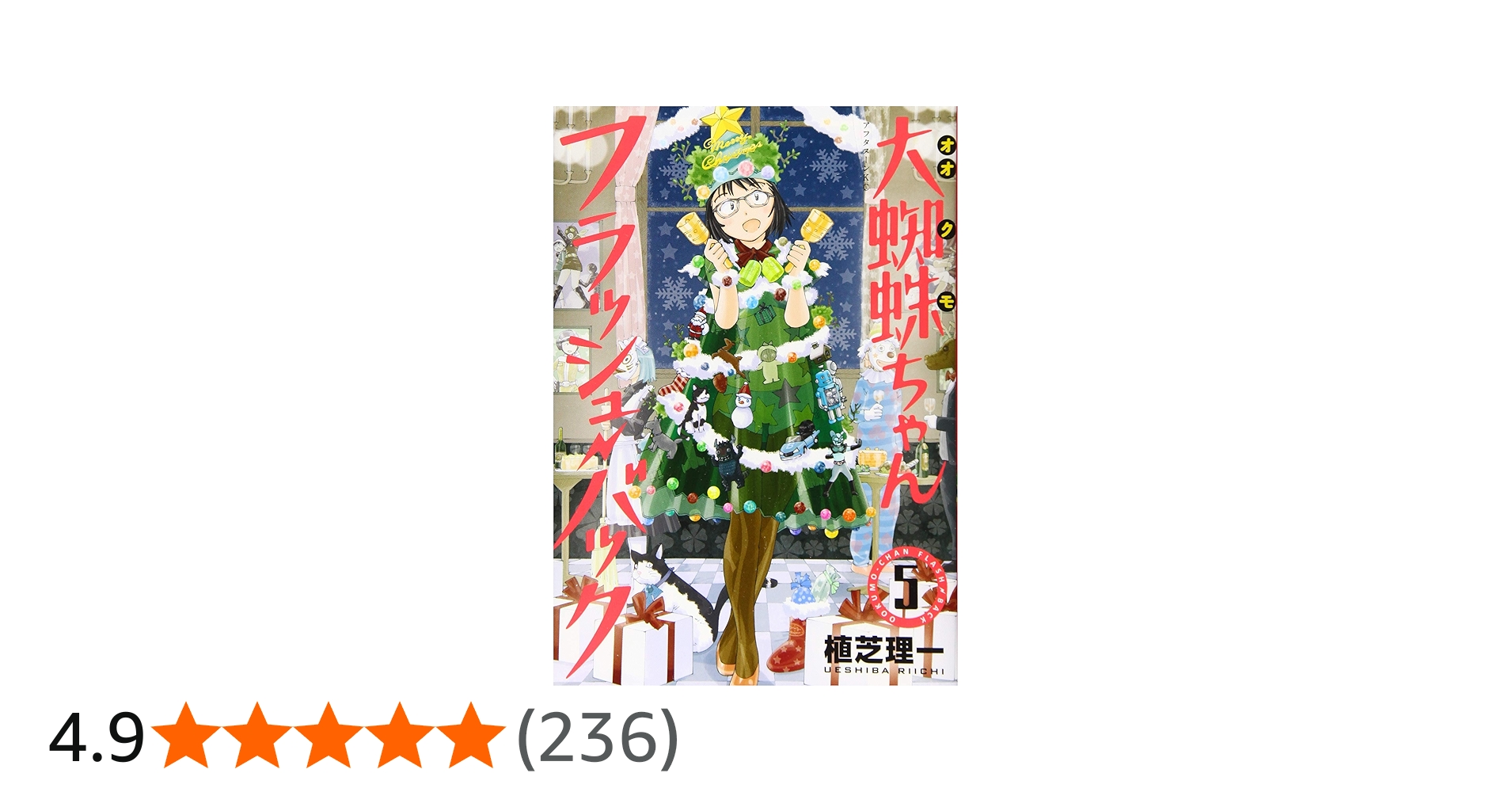 Amazon.co.jp: 大蜘蛛ちゃんフラッシュ・バック(5) (アフタヌーンKC